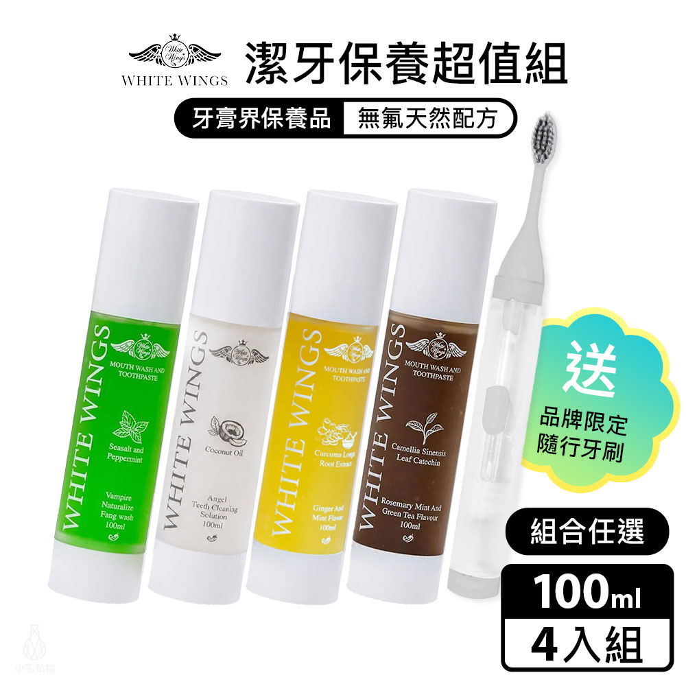 White Wings 白色翅膀 潔牙保養超值4入組