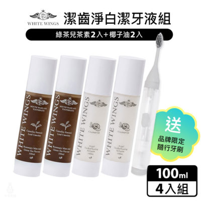 White Wings 白色翅膀 潔齒淨白潔牙液4入組 贈品牌隨行牙刷