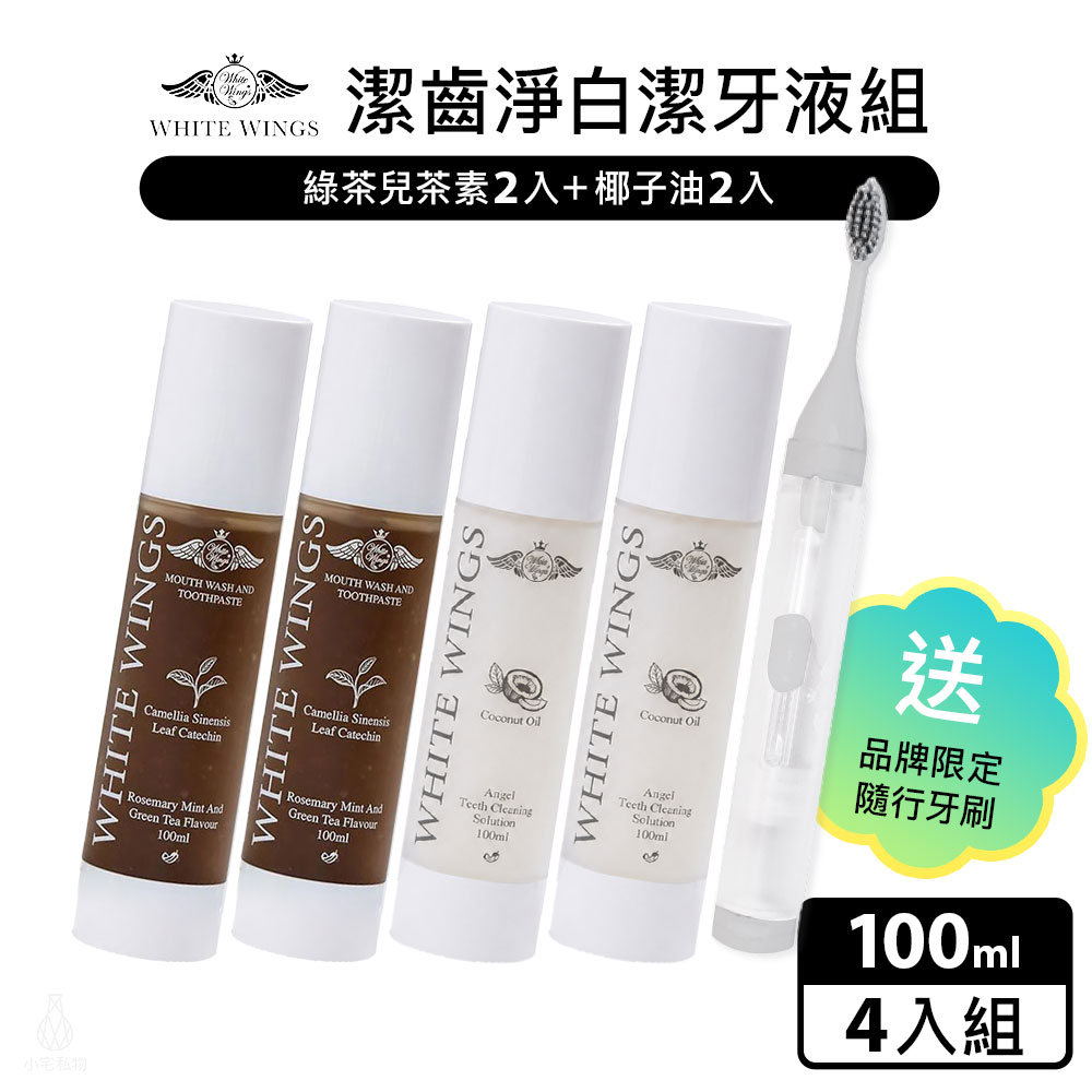 White Wings 白色翅膀 潔齒淨白潔牙液4入組 贈品牌隨行牙刷