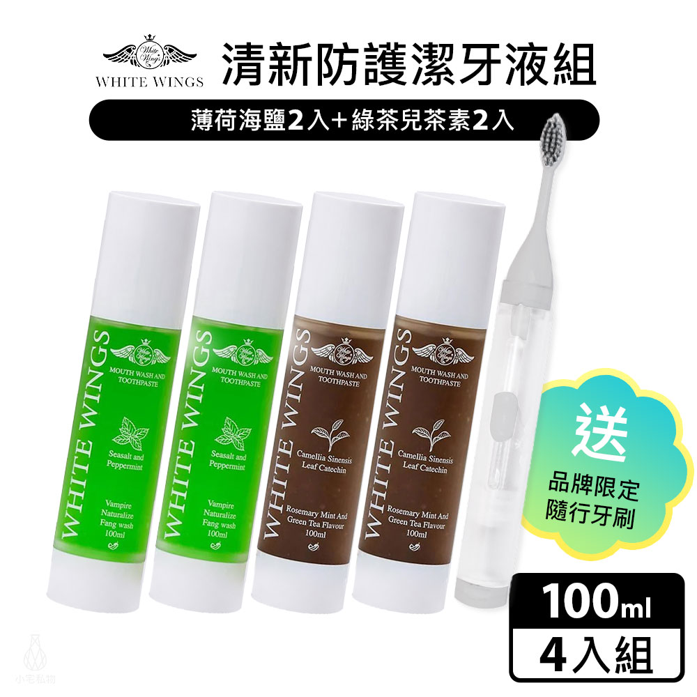 White Wings 白色翅膀 清新防護潔牙液4入組