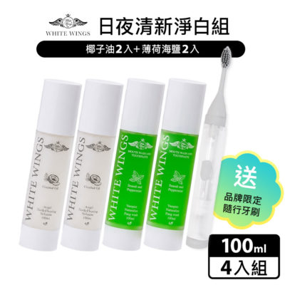 White Wings 白色翅膀 日夜清新淨白潔牙液4入組 贈品牌隨行牙刷