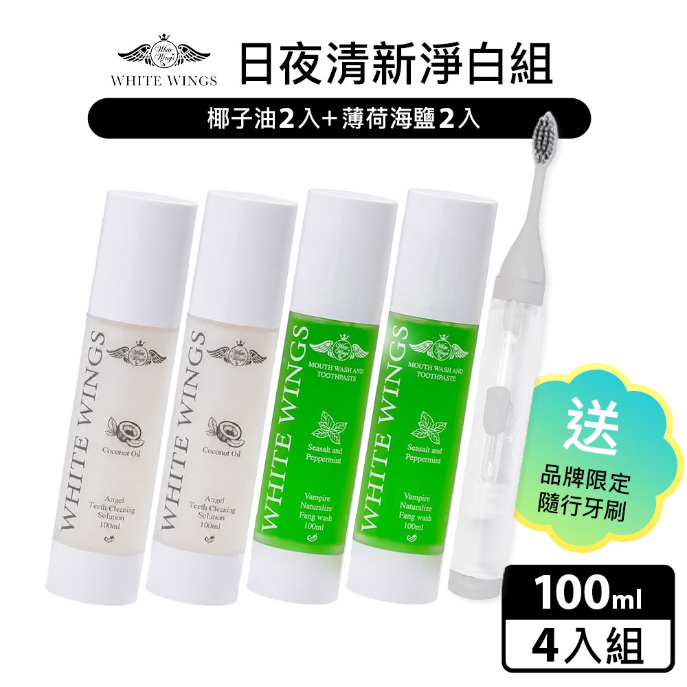 White Wings 白色翅膀 日夜清新淨白潔牙液4入組 贈品牌隨行牙刷