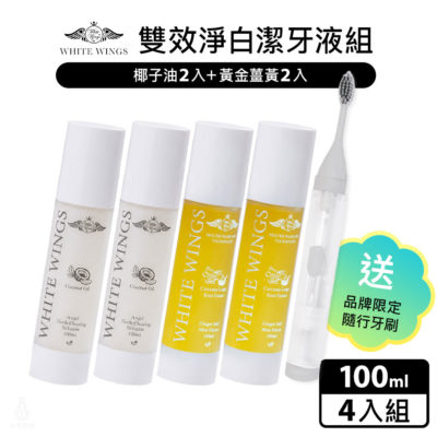 White Wings 白色翅膀 雙效淨白潔牙液4入組 贈品牌隨行牙刷