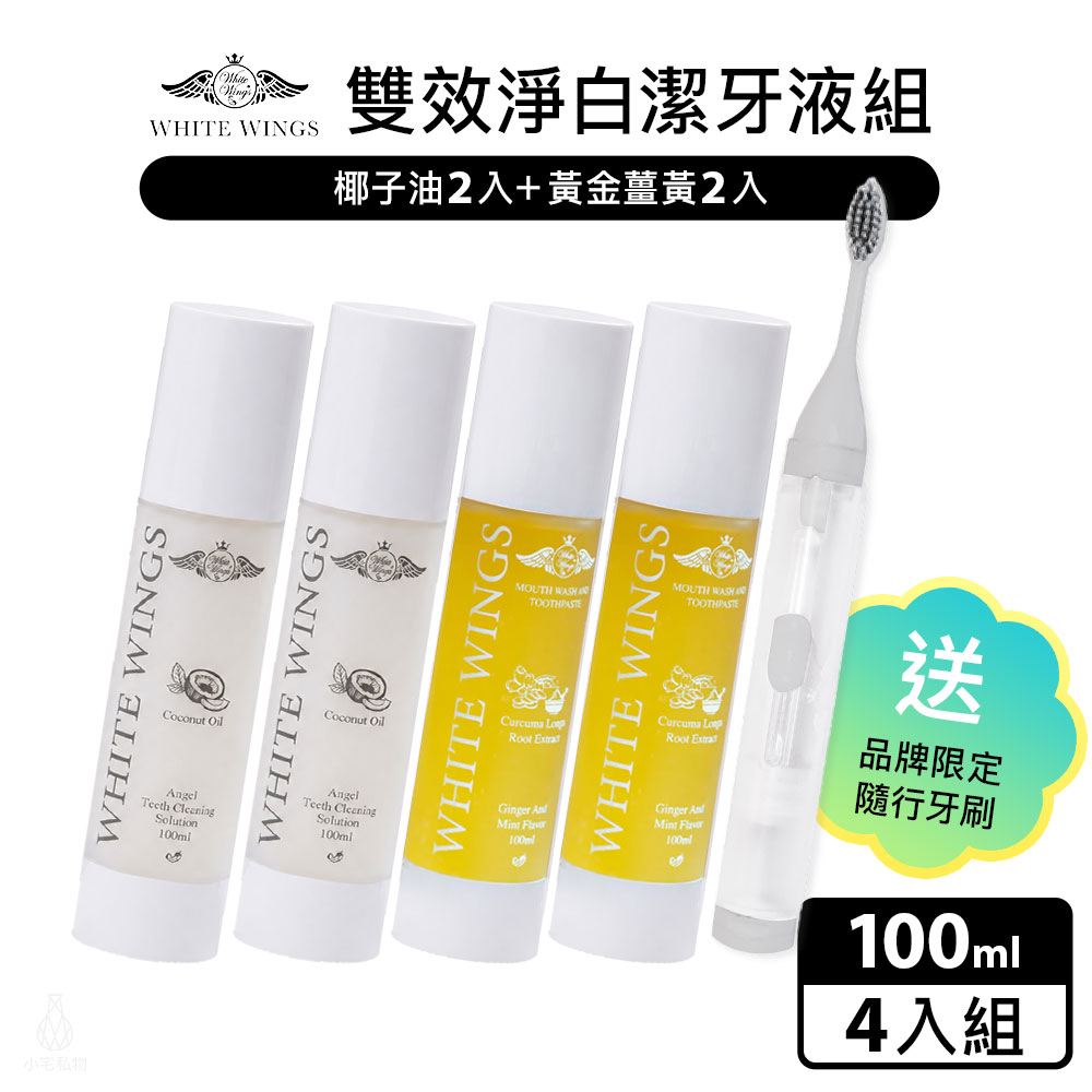 White Wings 白色翅膀 雙效淨白潔牙液4入組 贈品牌隨行牙刷