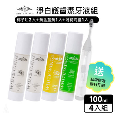 White Wings 白色翅膀 淨白護齒潔牙液4入組 贈品牌隨行牙刷