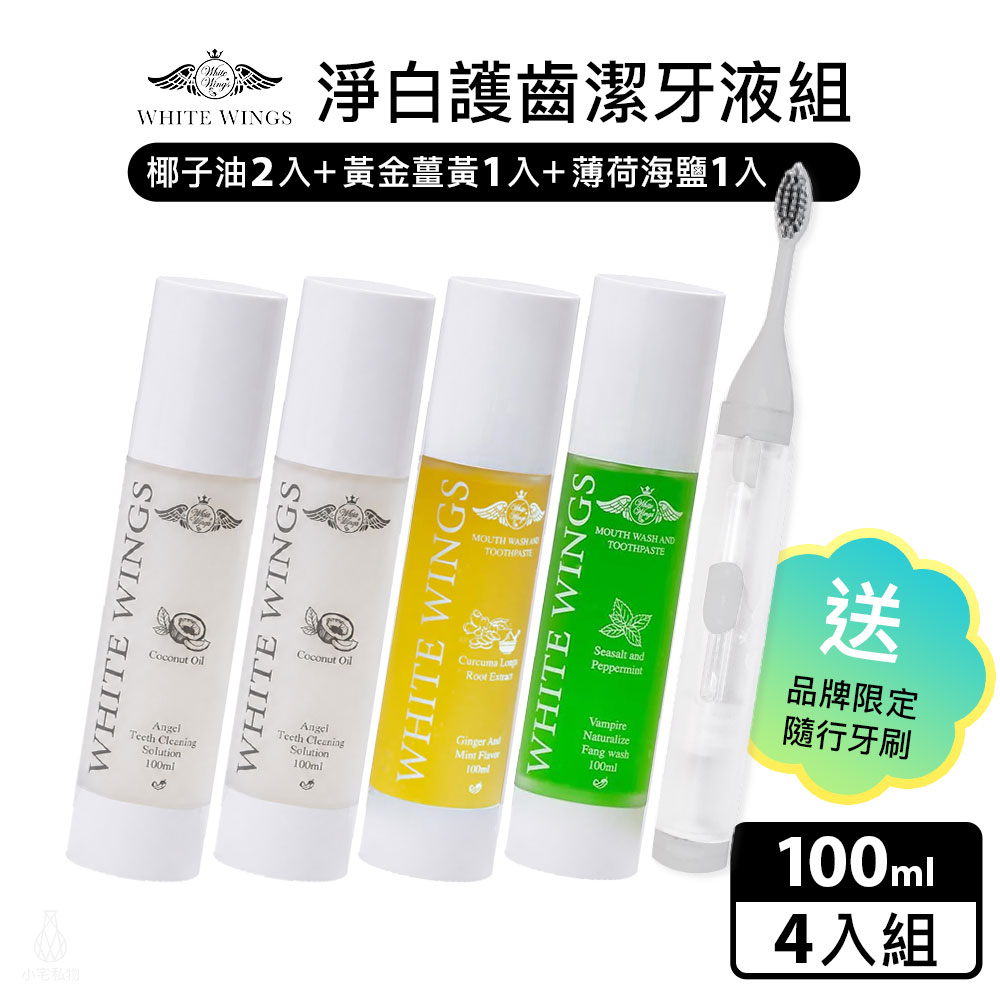 White Wings 白色翅膀 淨白護齒潔牙液4入組 贈品牌隨行牙刷