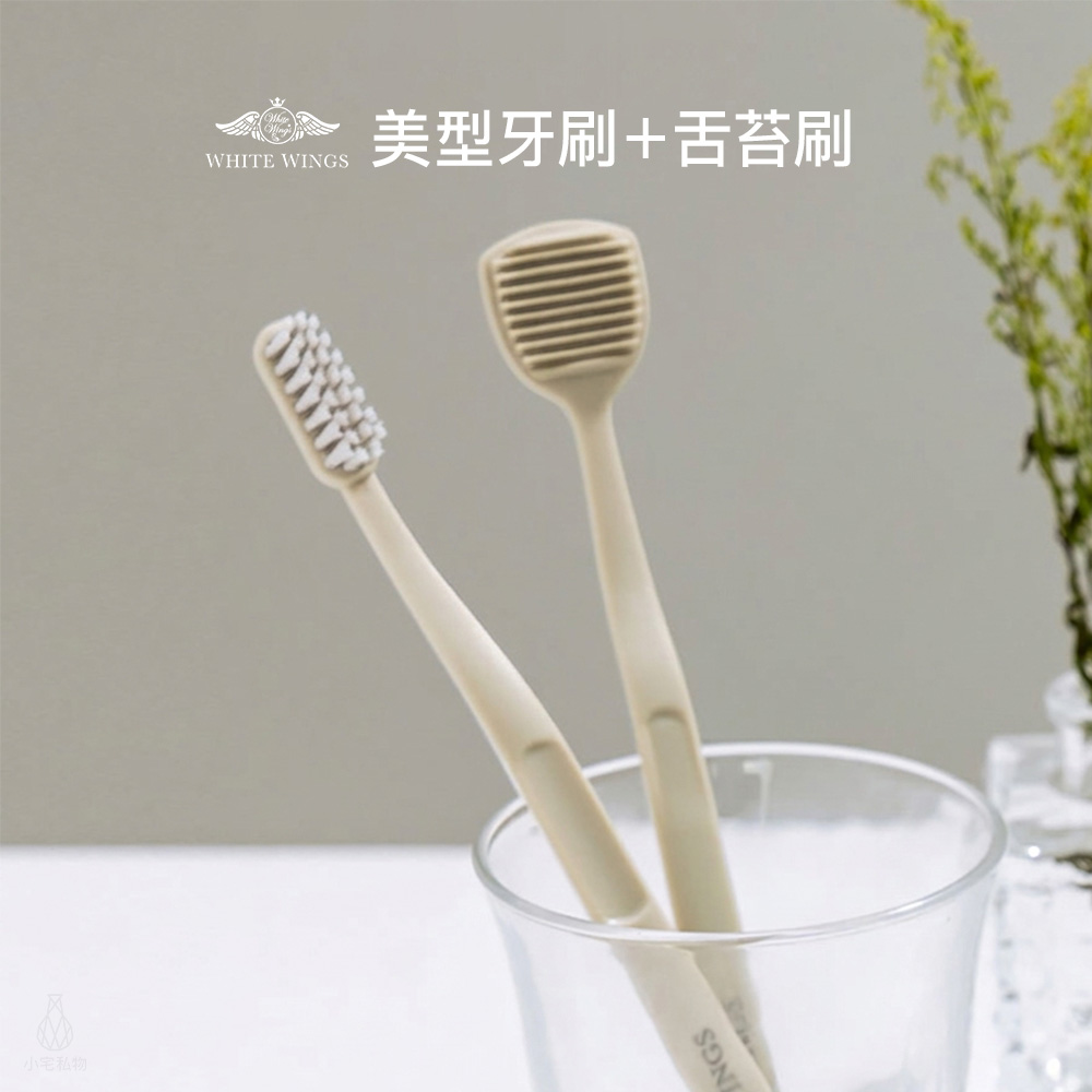 White Wings 白色翅膀 美型牙刷＋舌苔刷