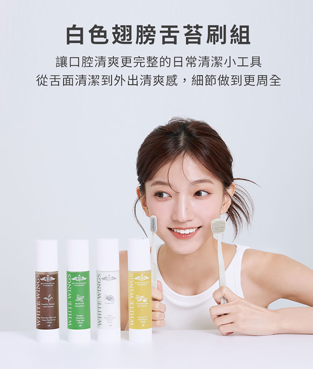White Wings 白色翅膀 美型牙刷＋舌苔刷 
