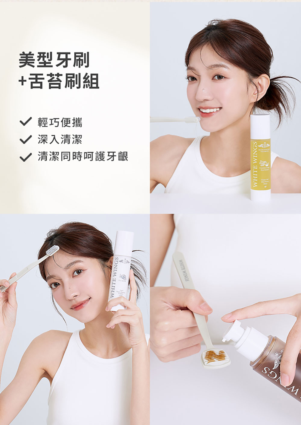 White Wings 白色翅膀 美型牙刷＋舌苔刷 