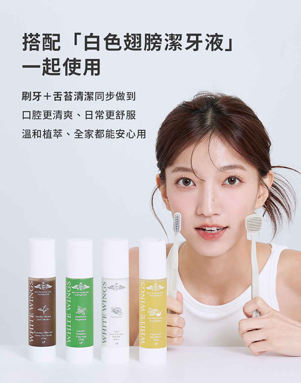White Wings 白色翅膀 美型牙刷＋舌苔刷 