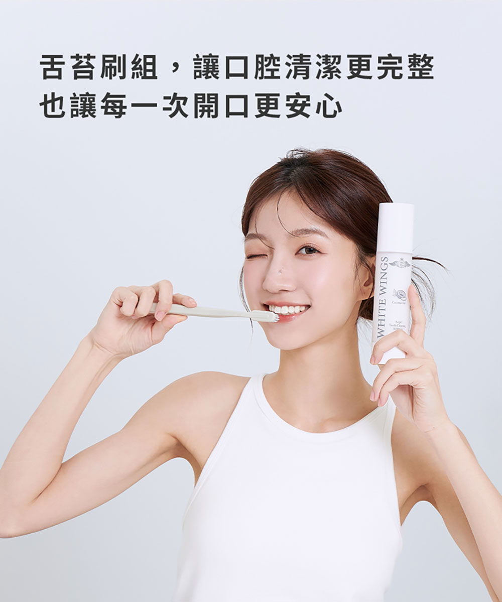White Wings 白色翅膀 美型牙刷＋舌苔刷 