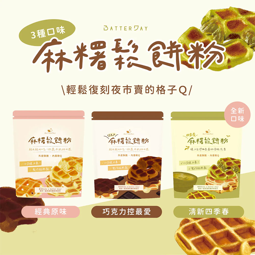 BatterDay 焙日 四季春麻糬鬆餅粉 500g
