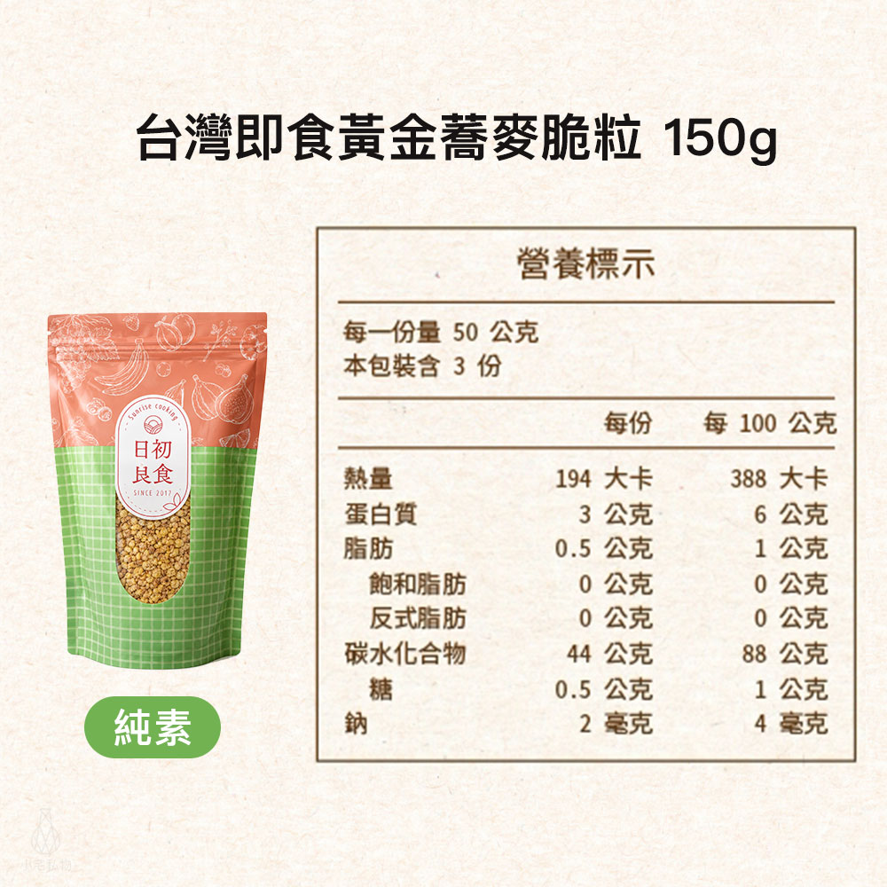 CrispyGroats_ 日初良食 即食黃金蕎麥脆粒 150g