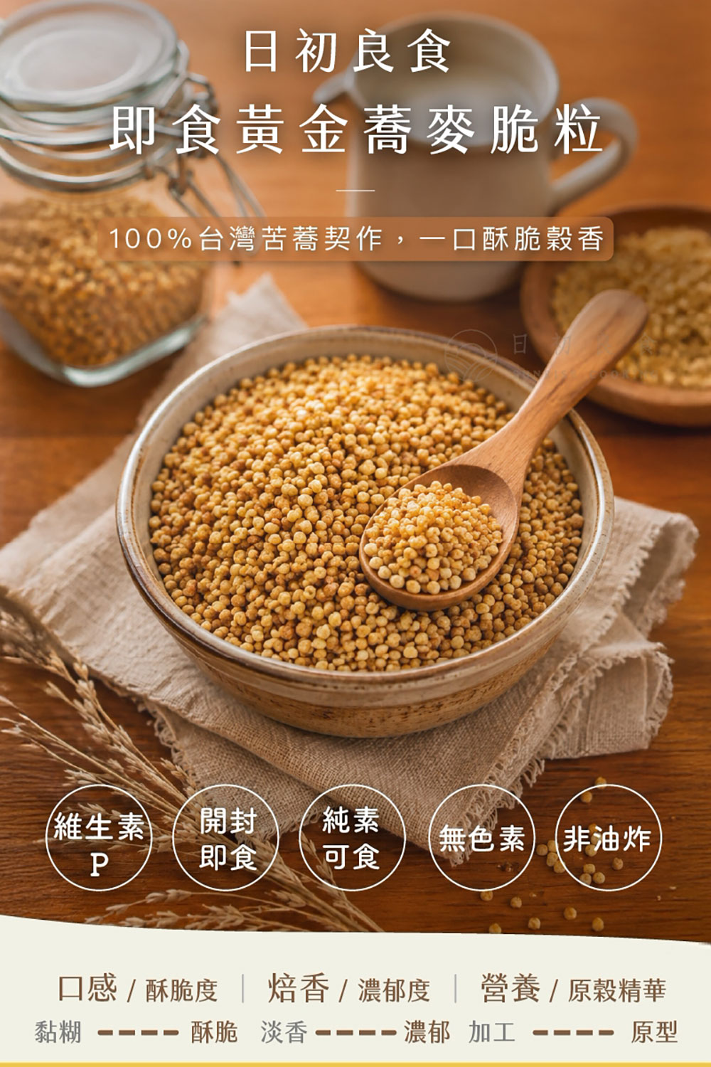 日初良食 即食黃金蕎麥脆粒 150g