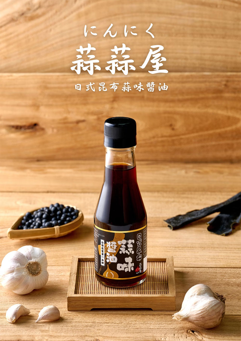 蒜蒜屋 日式昆布蒜味醬油 140ml