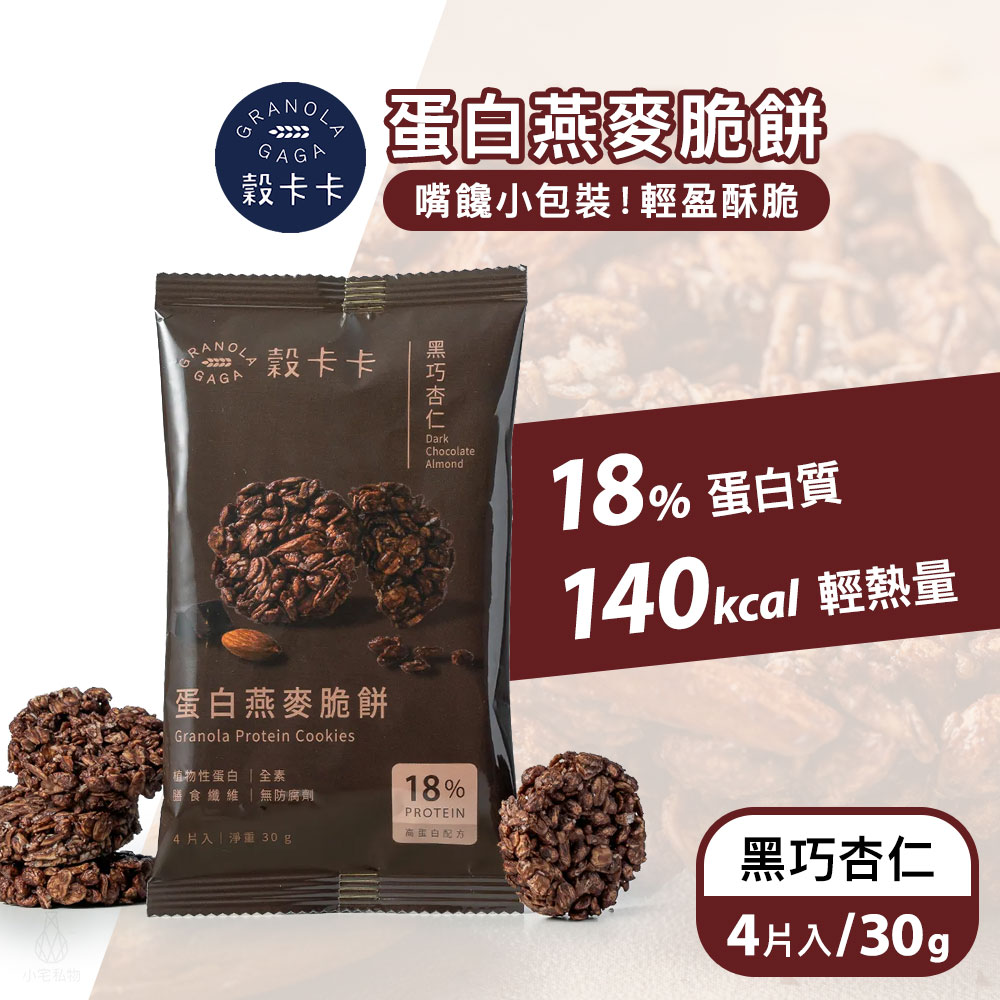 OatCrispy_DarkChoco 穀卡卡 蛋白燕麥脆餅 (黑巧杏仁)