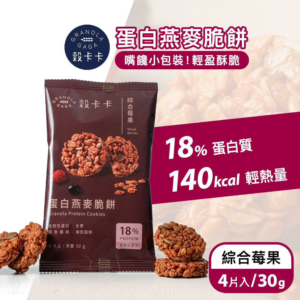 穀卡卡 蛋白燕麥脆餅 (綜合莓果) 30g (4片/包)