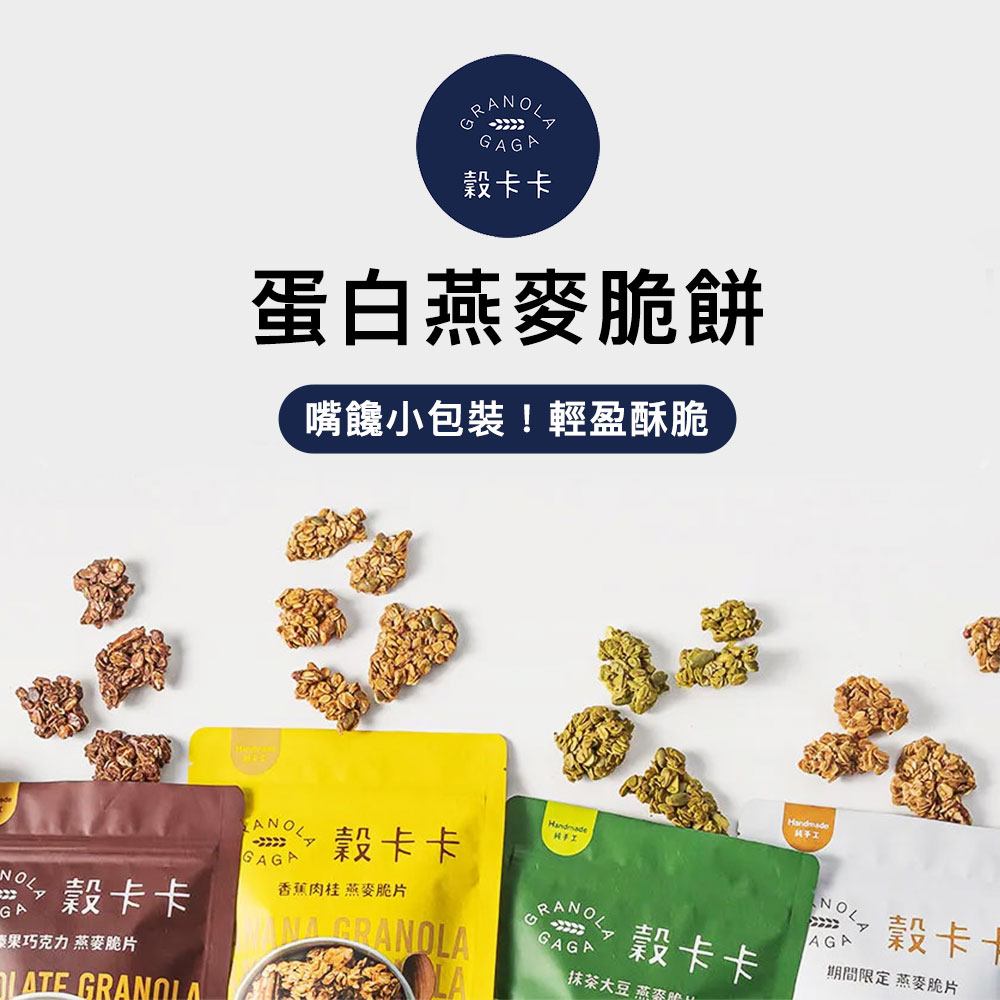 穀卡卡 蛋白燕麥脆餅 介紹