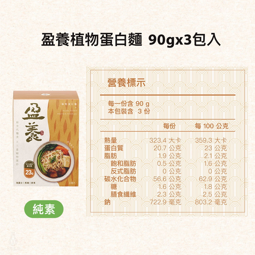 Plant-basedNoodles_ 日初良食 盈養植物蛋白麵 (3包/盒)