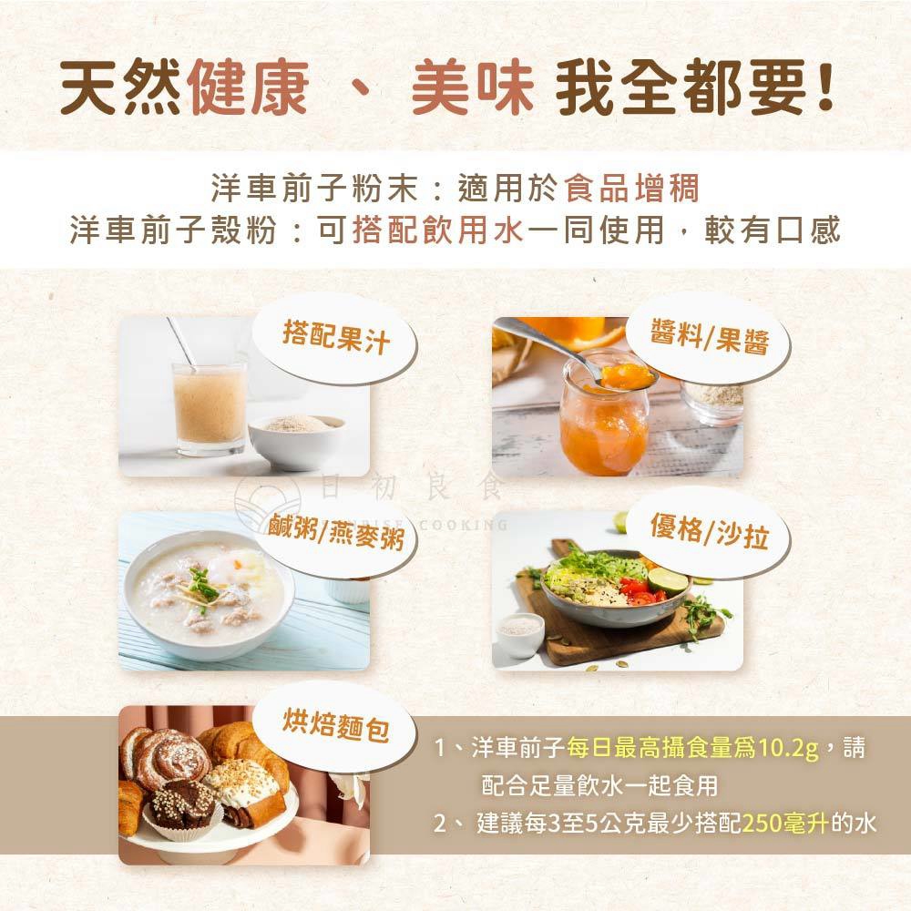 日初良食 洋車前子