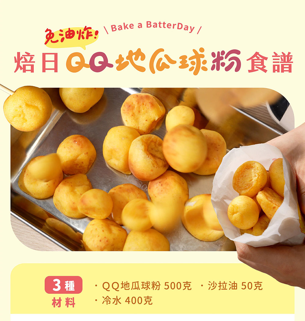 BatterDay 焙日 QQ地瓜球粉 500g