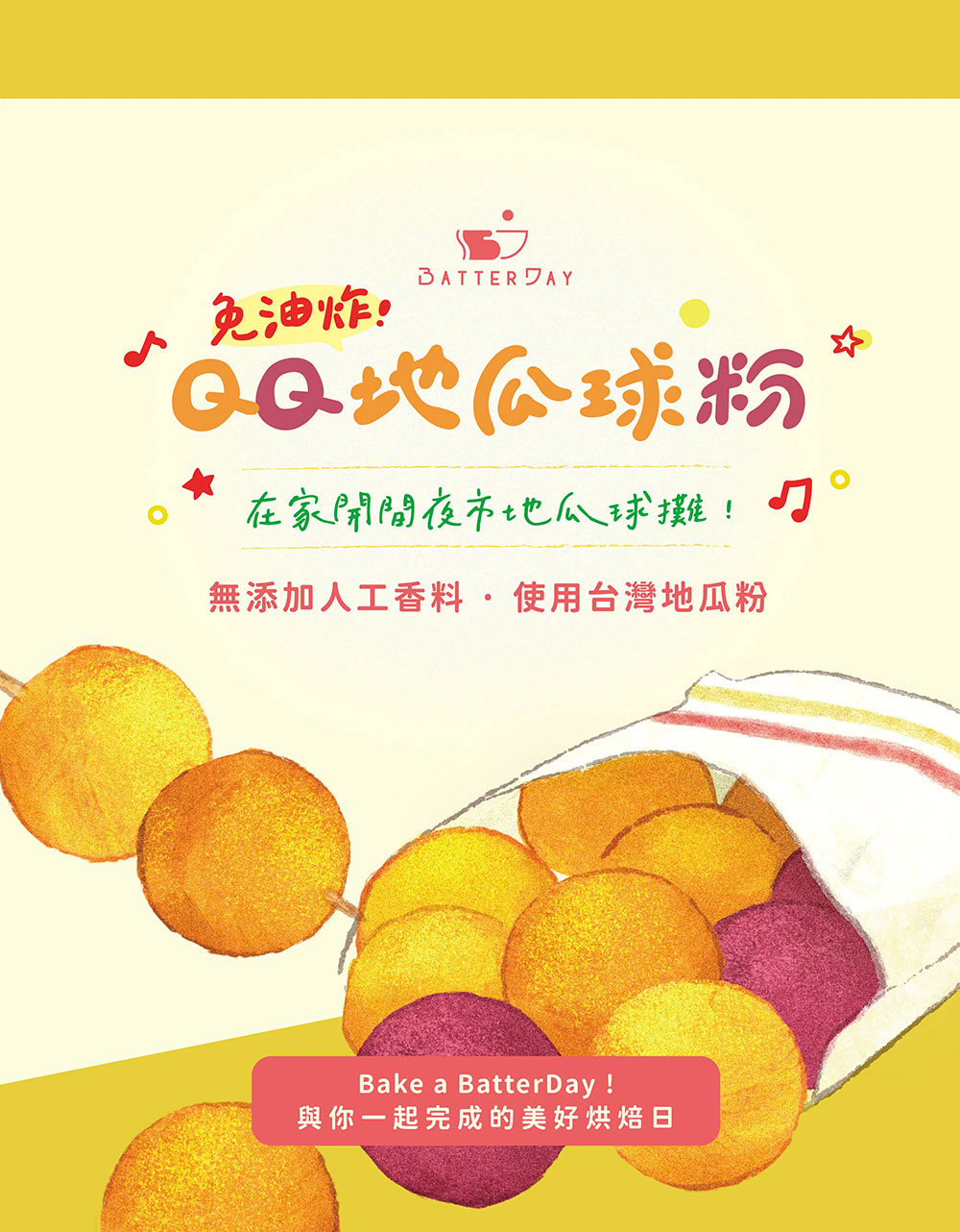 BatterDay 焙日 QQ地瓜球粉 500g