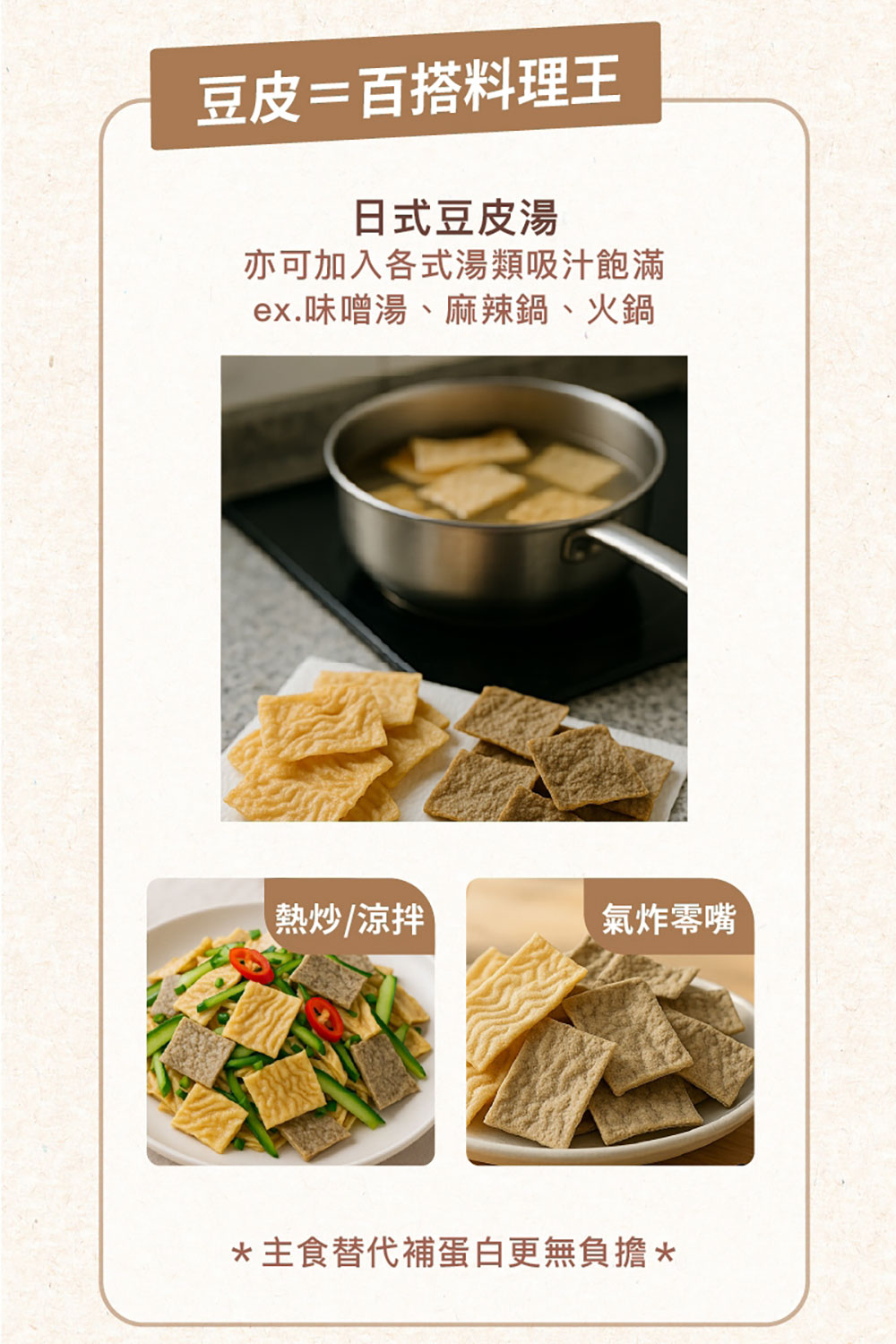 日初良食 高纖優蛋白豆皮