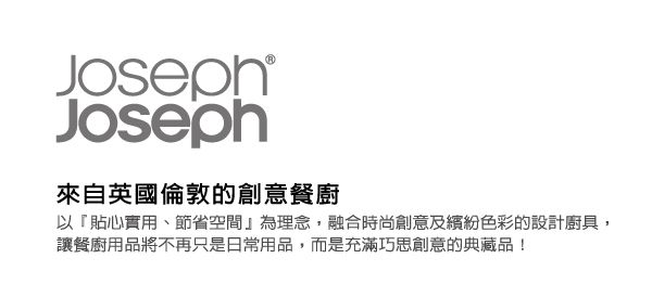 Joseph Joseph 英國創意設計餐廚